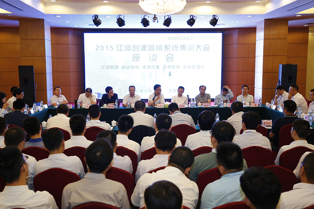 2015年江河創(chuàng)建營(yíng)銷(xiāo)系統(tǒng)集訓(xùn)大會(huì)成功舉行