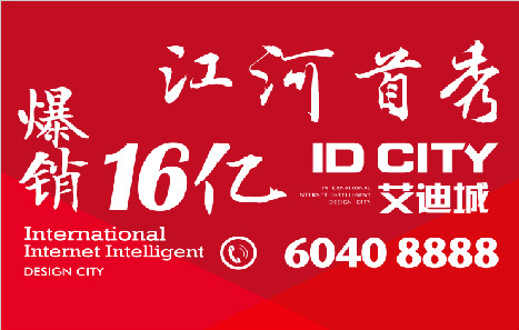 ID CITY艾迪城8月1日盛大開(kāi)盤(pán) 爆銷(xiāo)16億  創(chuàng)北京年內(nèi)記錄
